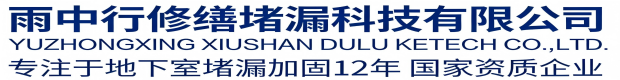 宝山雨中行修缮堵漏科技有限公司